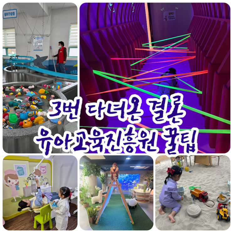  부산 가볼만한 곳 유아교육진흥원 3번 다녀온 후기 | 무료 키즈카페 꿀팁 총정리