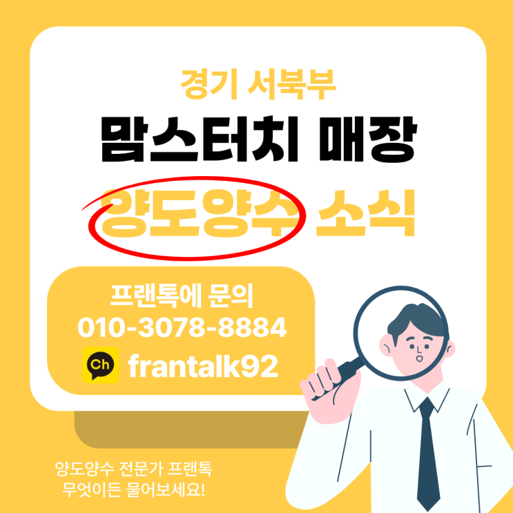  [경기 서북부] 리뉴얼 없는 '맘스터치' 양도양수, 월 매출 8천만 원대 항아리 상권 매물
