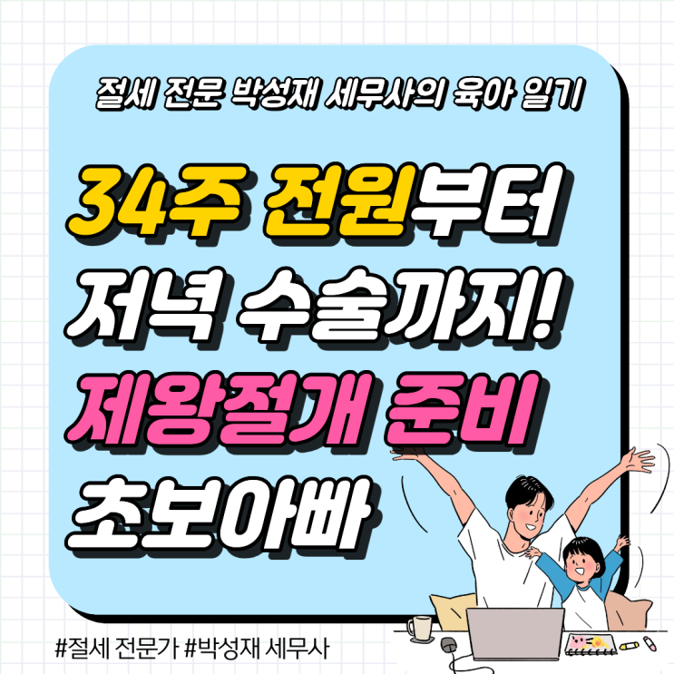  [시리즈 1탄] '제왕절개의 신'을 찾아 떠난 34주의 모험과 배고픈 수술 예약기