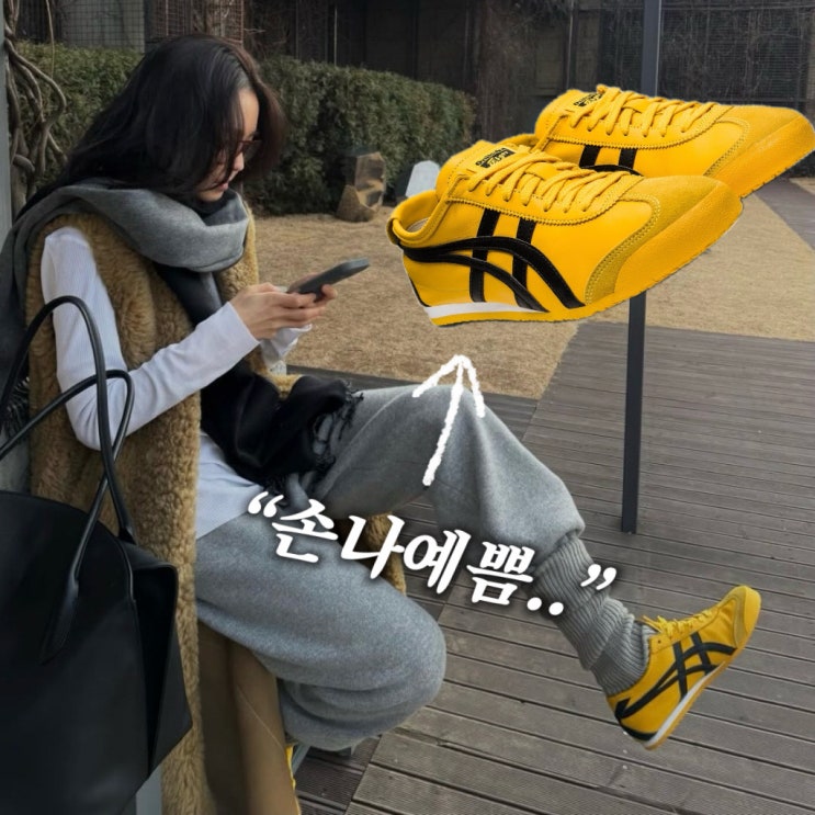  "반응터진" 손나은, 오니츠카타이거 스니커즈 코디룩 화제