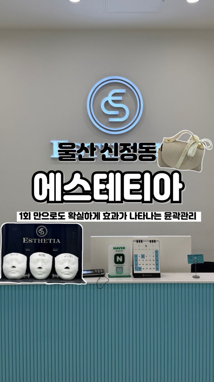  1회만으로도 드라마틱한 윤곽과 리프팅 울산윤곽관리 에스테티아 울산신정1호점