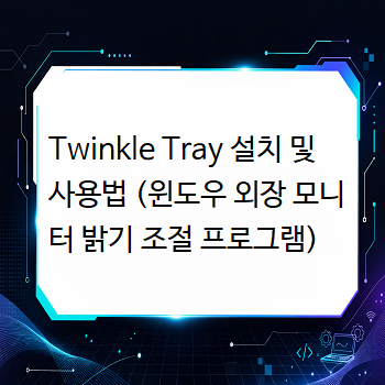  Twinkle Tray 설치 및 사용법 (윈도우 외장 모니터 밝기 조절 프로그램)