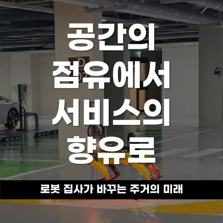  공간의 점유에서 서비스의 향유로 '로봇 집사'가 바꾸는 주거의 미래