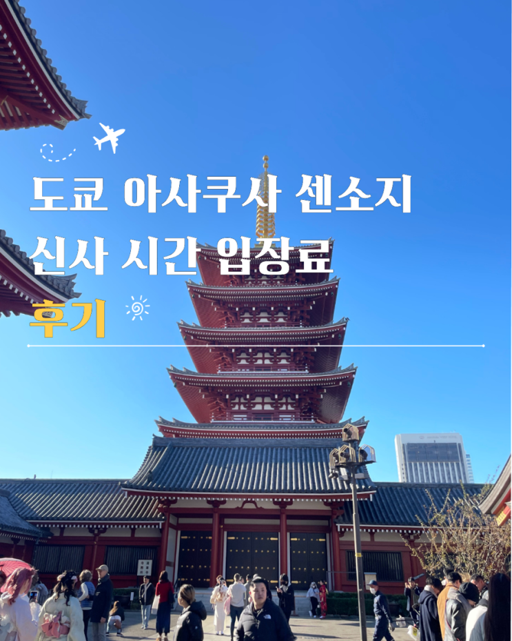  아사쿠사 센소지 신사 도쿄 시간 입장료 후기