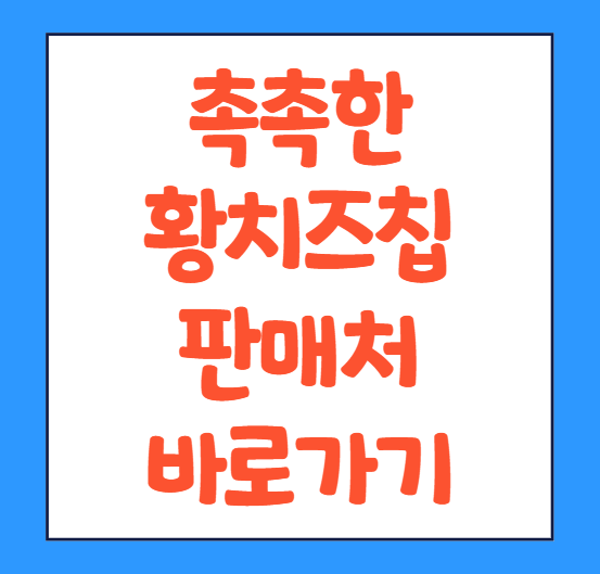  촉촉한 황치즈칩 파는 곳 편의점 단종 가격 재출시 이마트 칼로리 다이소 판매처 바로가기