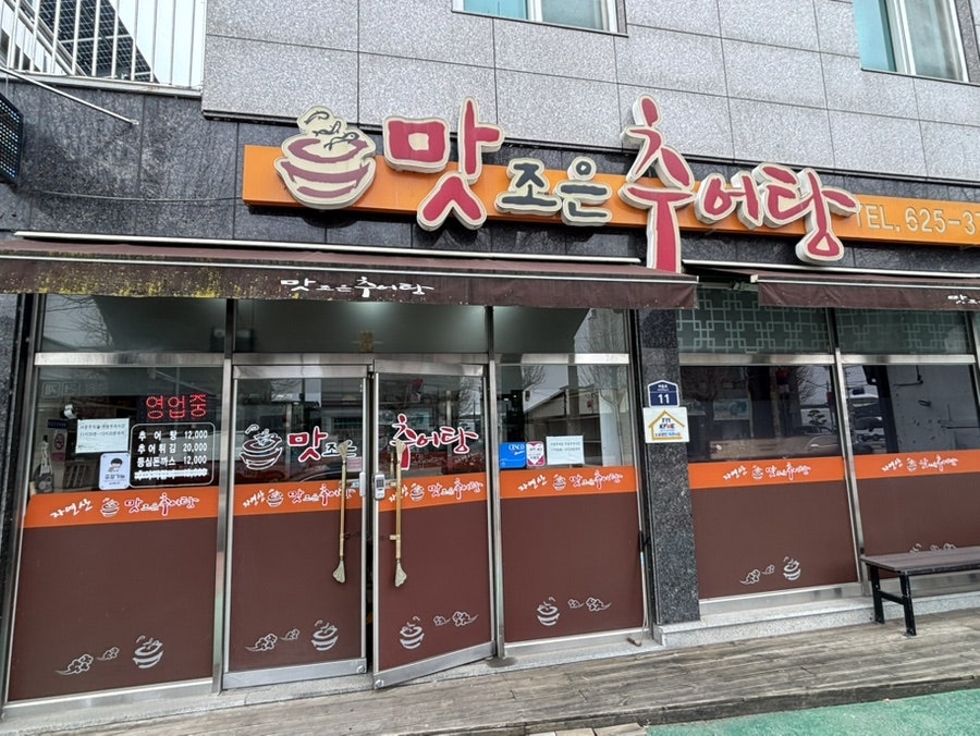 맛조은추어탕 사진 4