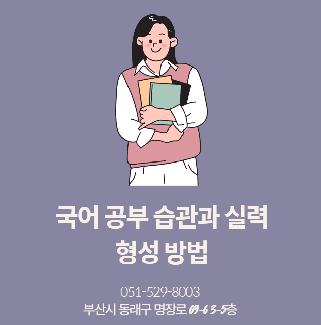 용인고국어내신 국어 공부 습관과 실력 형성 방법