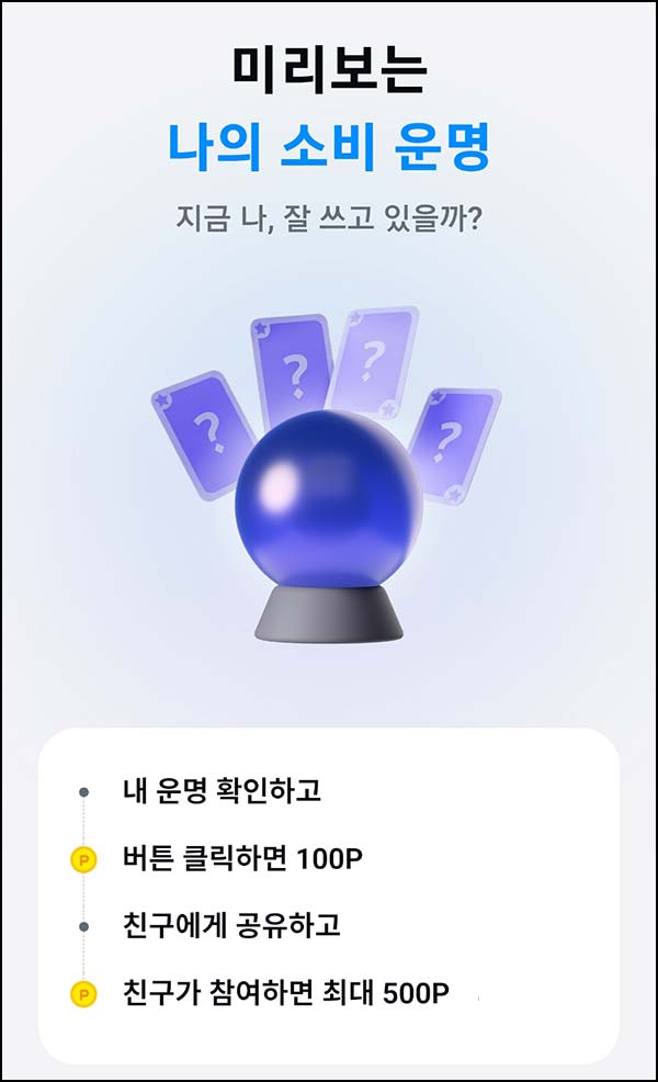  카카오페이 소비운명 공유이벤트(포인트 ~600p)전원~04.12