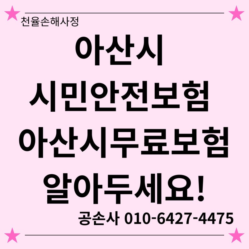 아산시시민안전보험, 2026년 아산시민 무료보험 알고계시나요?