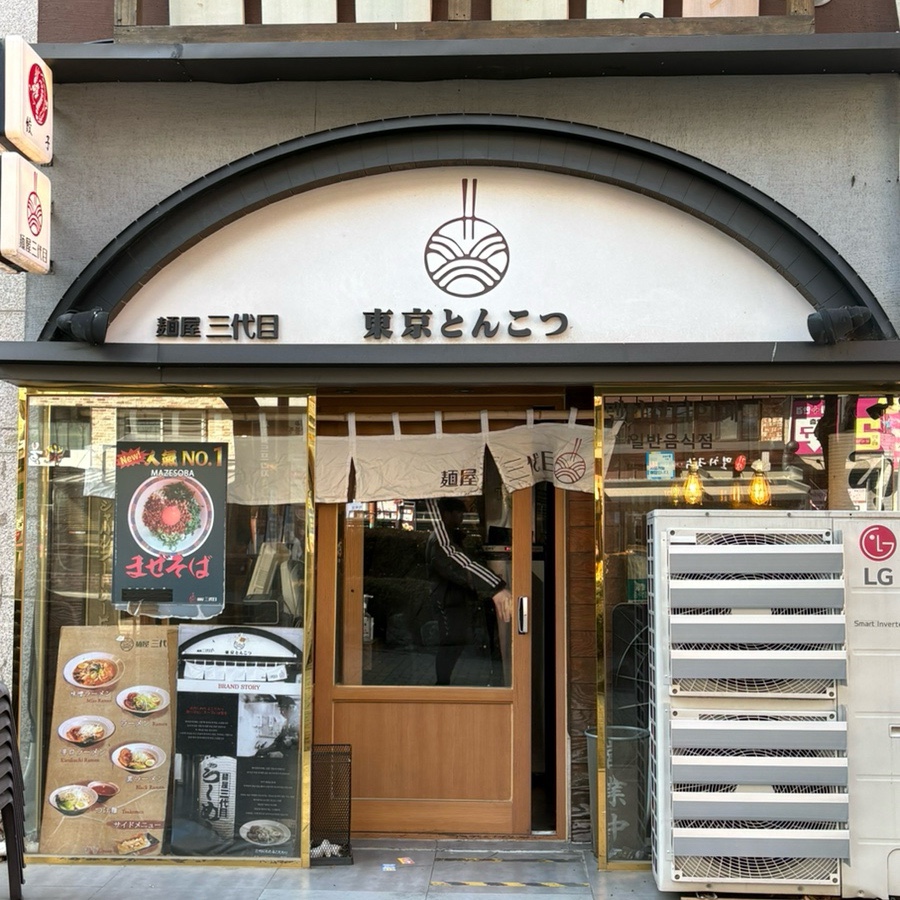 멘야산다이메 해운대점 사진 1