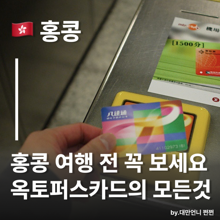  홍콩옥토퍼스카드 홍콩 여행 필수템 홍콩교통카드 사용처 및 사용 방법 정리 충전 하는곳