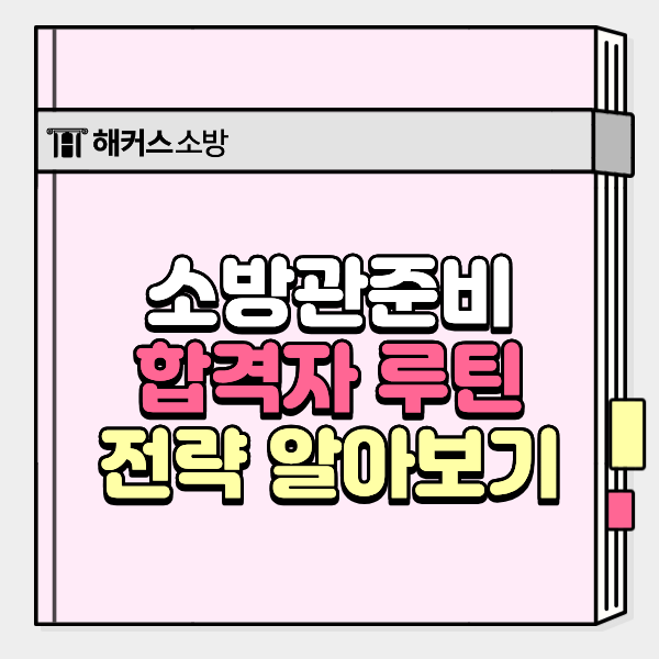  소방관 준비 방법, 흔들리지 않고 끝까지 가는 수험 루틴 만들기