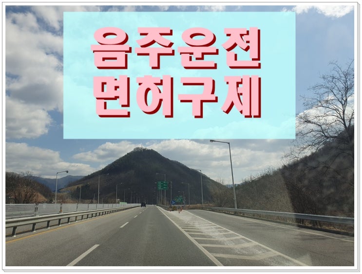  여수 음주운전 행정사 적발 시 상담이 필요한 이유