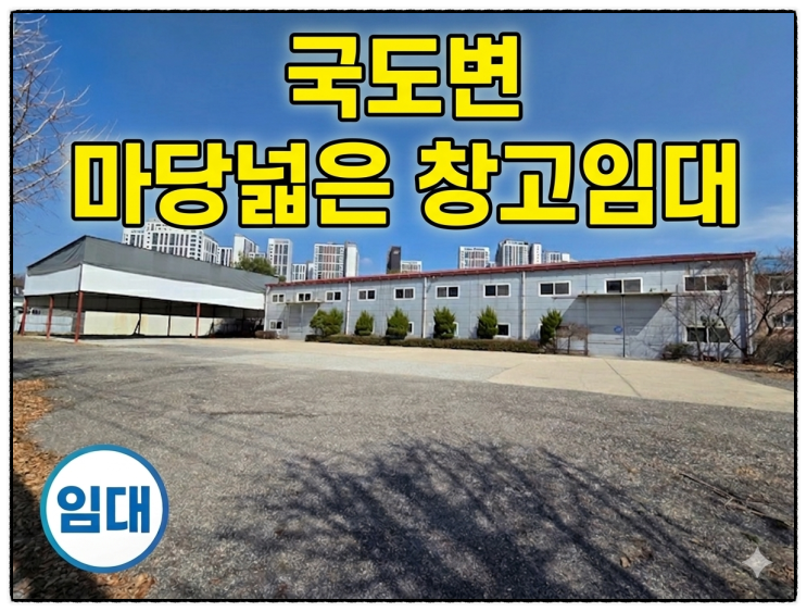  완료-용인 처인구 창고임대 45번국도변 광고효과, 마당넓고 비어있습니다.