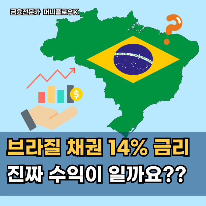  브라질채권이 주목받는 이유, 2026 고금리·환율 거시경제 분석