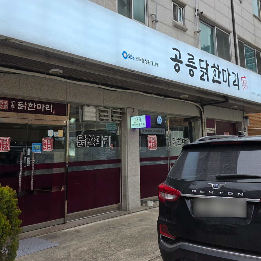 공릉닭한마리 수원점 사진 1