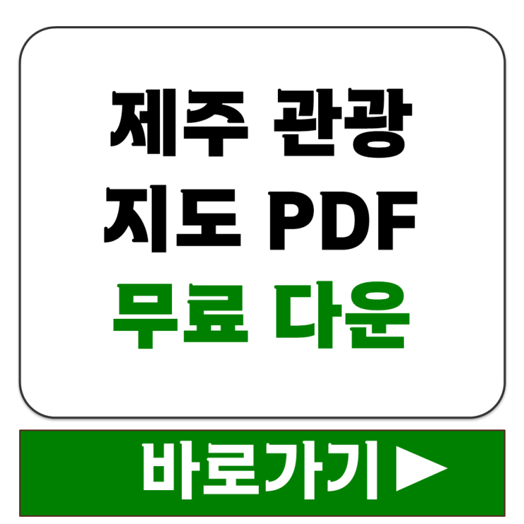  제주도 관광 지도 PDF 파일 무료로 받을 수 있는 공식 사이트 총정리