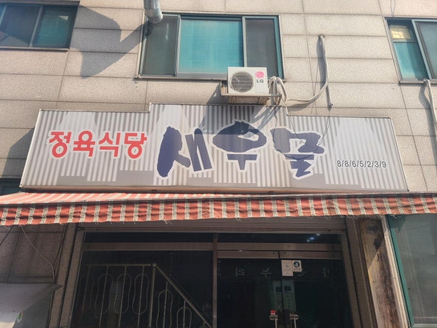 새우물식당 사진 1