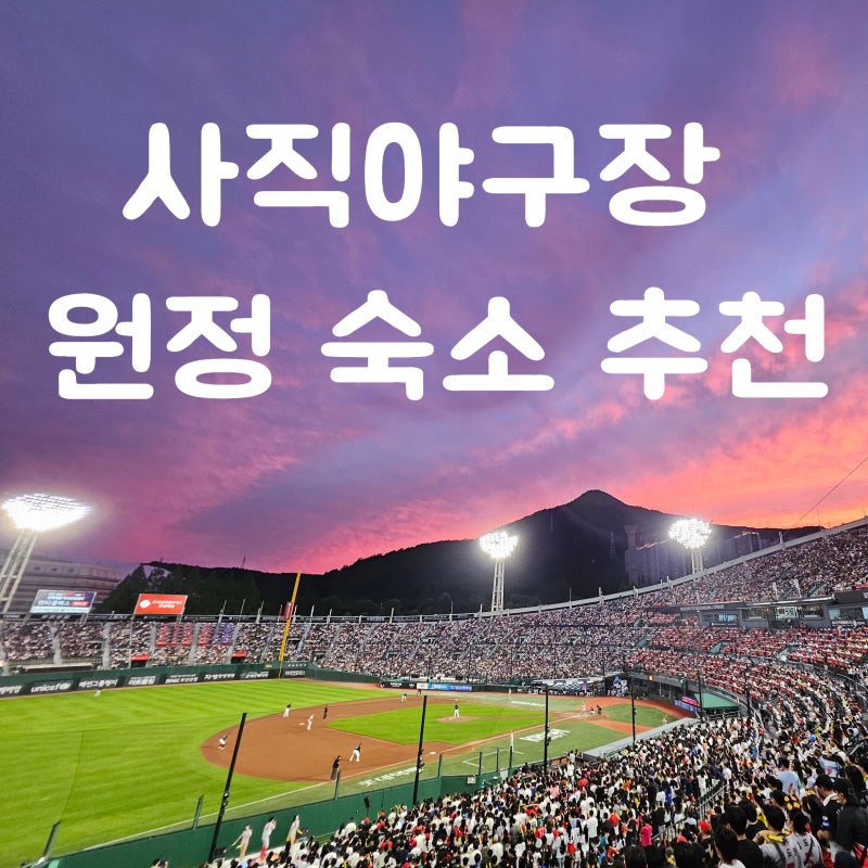[부산 사직 야구장 숙소] 원정 직관 주차정보, 도보 가능 호텔 BEST 3, 선수들숙소정보