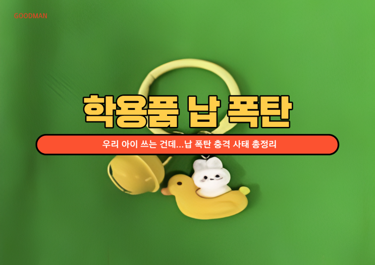 우리 아이 쓰는 건데...납 폭탄 충격 사태 총정리