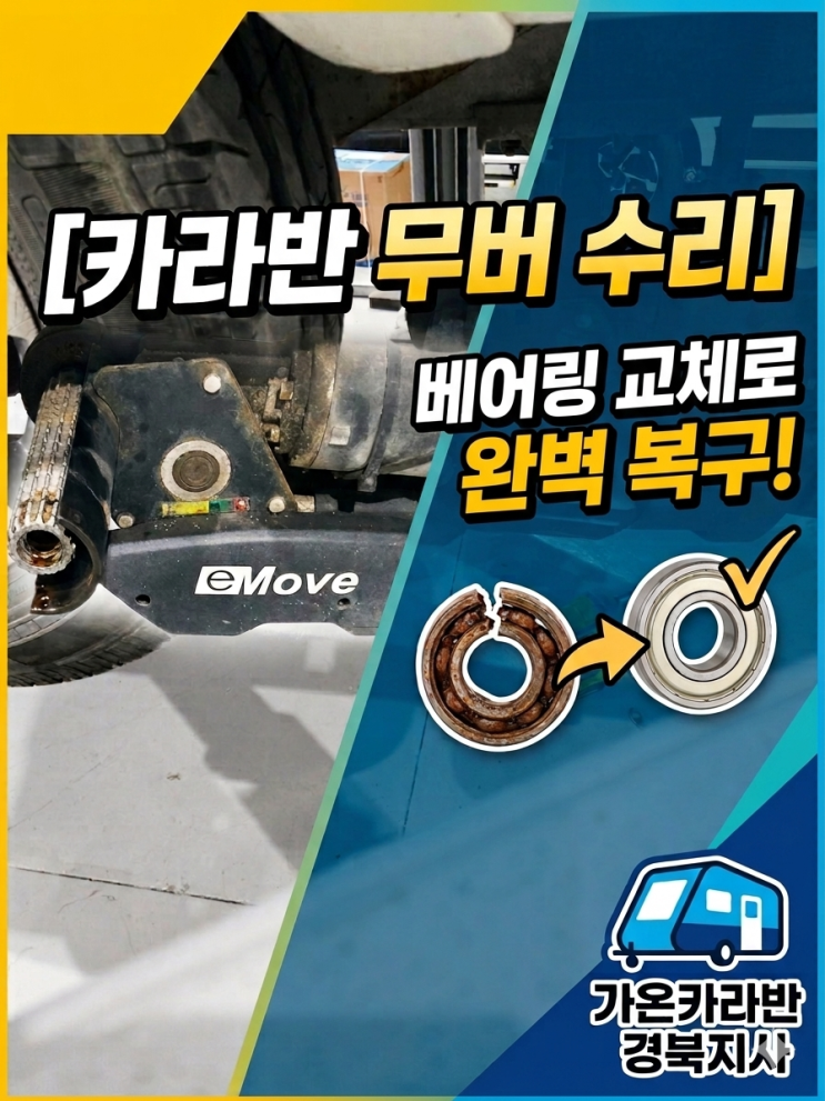  [카라반 무버 수리] 작동 불량 원인! 베어링 교체로 복구 | 하비 카라반 대구