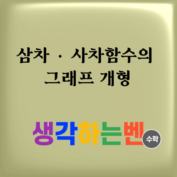  삼차 · 사차함수의 그래프 개형