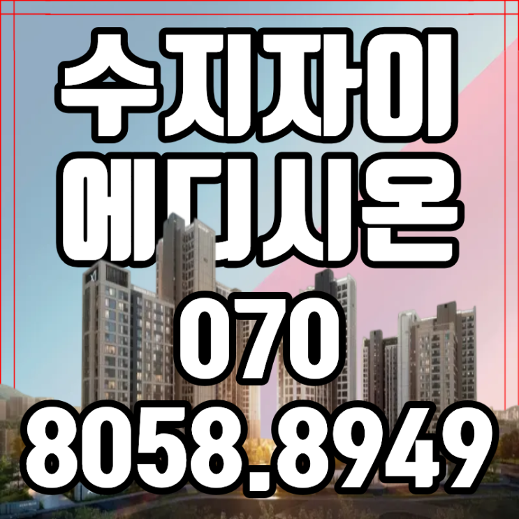  수지자이 에디시온 경기도아파트분양 동호지정 줍줍