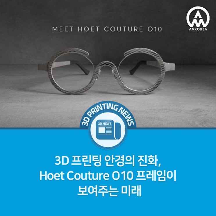  3D 프린팅 안경의 진화, Hoet Couture O10 프레임이 보여주는 미래