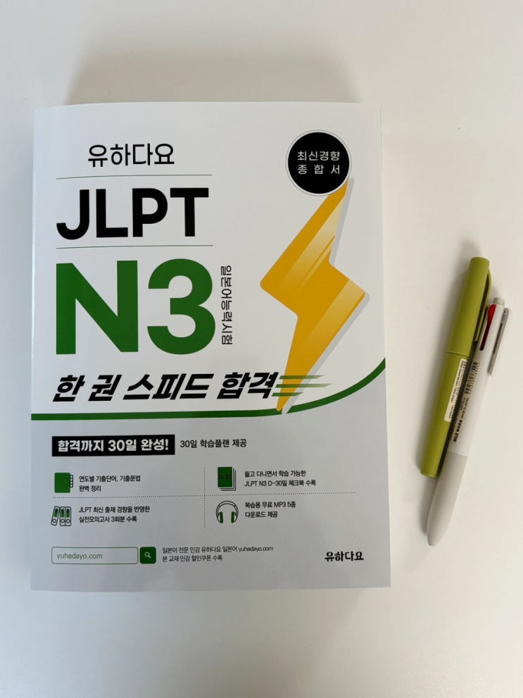  2026년 버킷리스트 유하다요 JLPTN3 일본어 자격증 준비하기