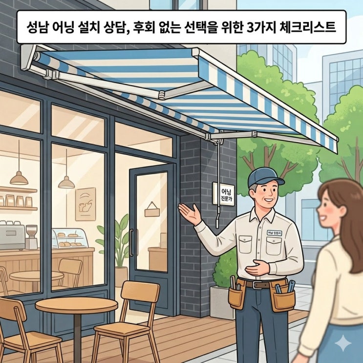  성남 어닝 설치 상담, 후회 없는 선택을 위한 3가지 체크리스트