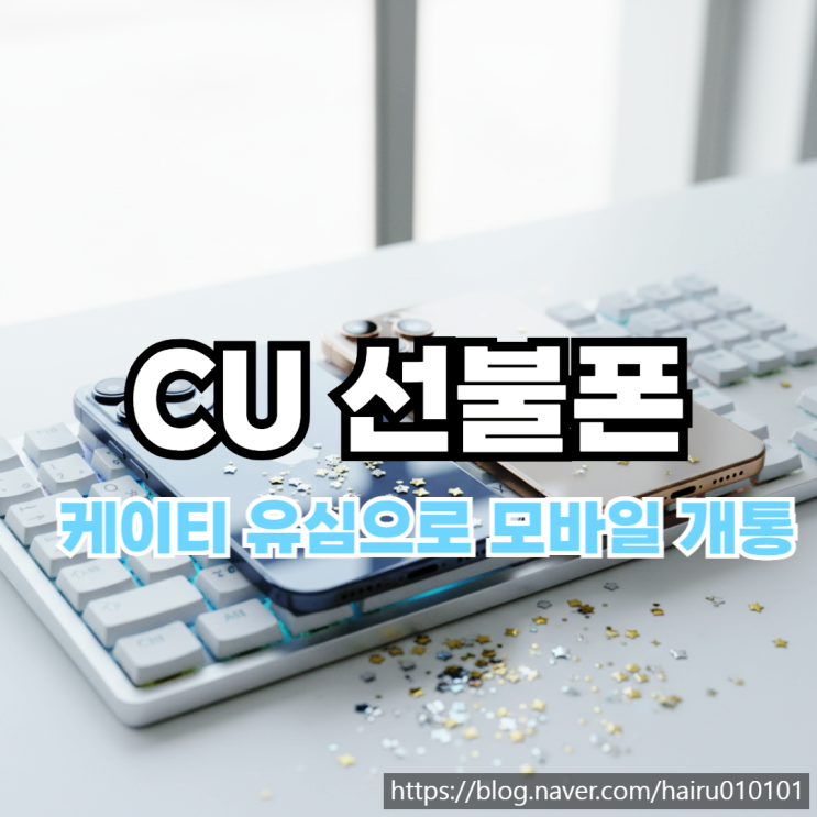  CU 선불폰 케이티 유심 준비물부터 모바일 개통 절차