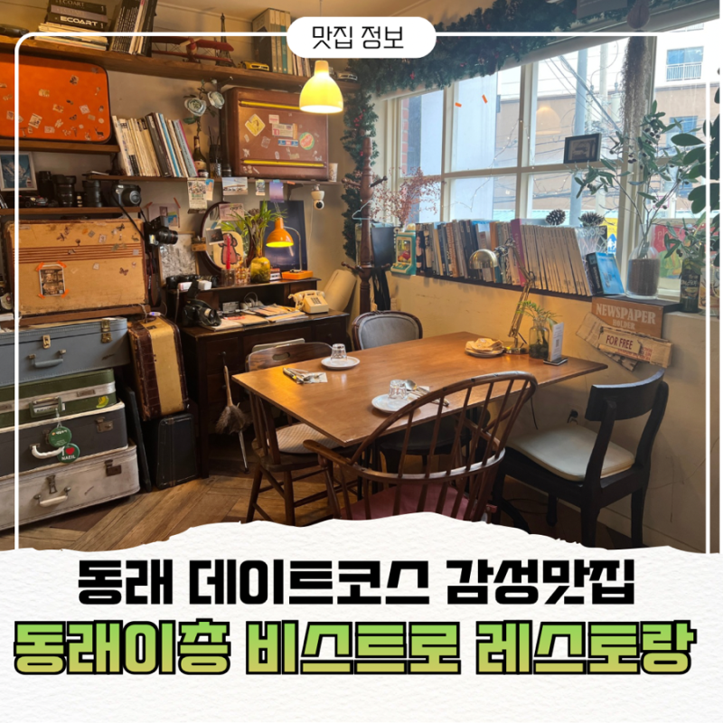 동래이층 비스트로레스토랑