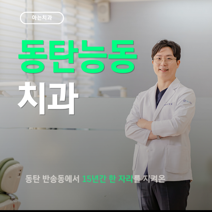  동탄능동치과 임플란트 재식립 실패 걱정이라면