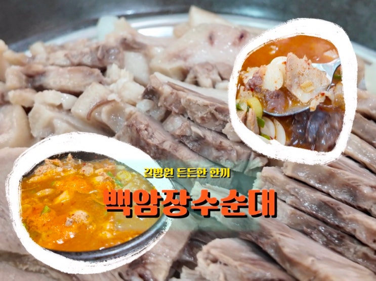  인천 길병원 순댓국 <백암장수순대>, 24시간 든든한 국밥 한 끼