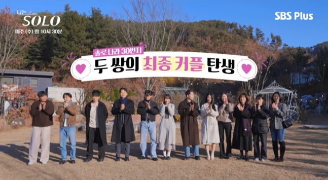  나는 솔로 30기 최종 선택! 에겐남·테토녀 특집 결과는?