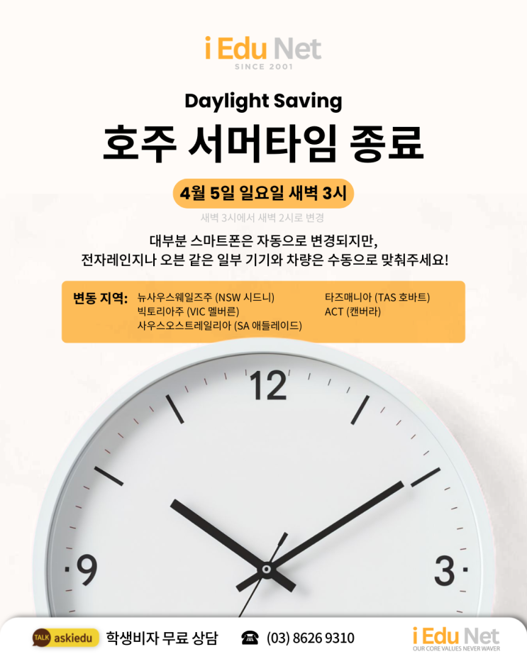  [호주 생활 정보] 2026년 서머타임 종료 4월 5일 (일) 새벽 3시 |Daylight Saving 일광 절약 시간제 | 한국 호주 시차