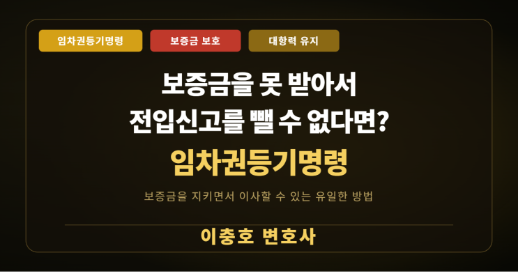  "이사를 가야 하는데 보증금을 못 받아서 전입신고를 뺄 수가 없어요."  임차권등기명령 — 보증금을 지키면서 이사할 수 있는 유일한 방법