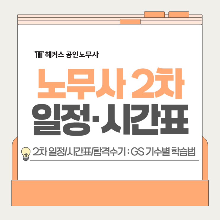  노무사 2차 시험 일정 시간표, 합격수기로 GS 기수별 학습방법 공유