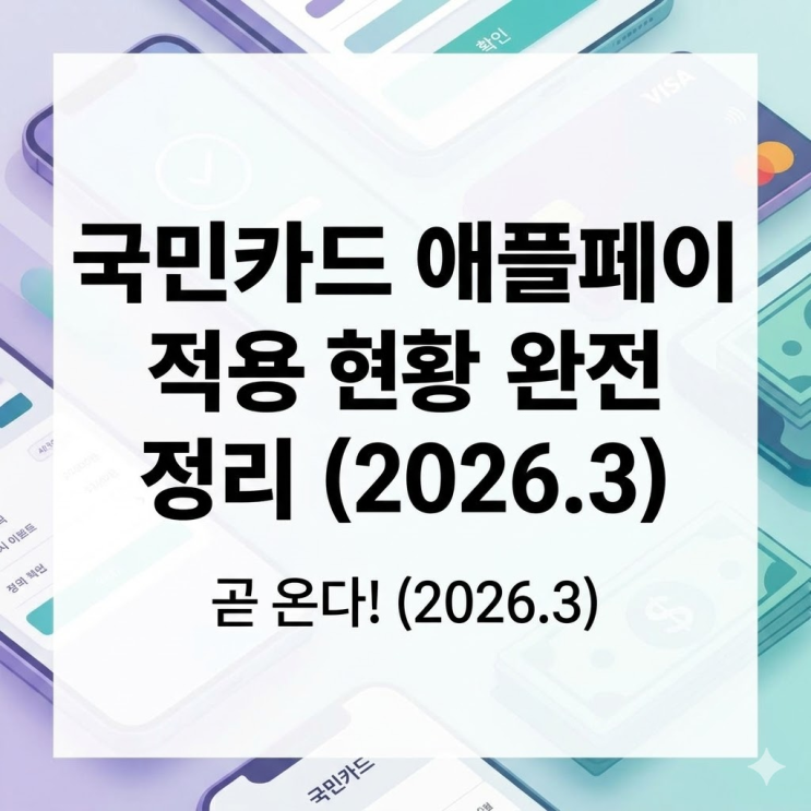  국민카드 애플페이 적용현황,아이폰 유저들 기대해도 될까?