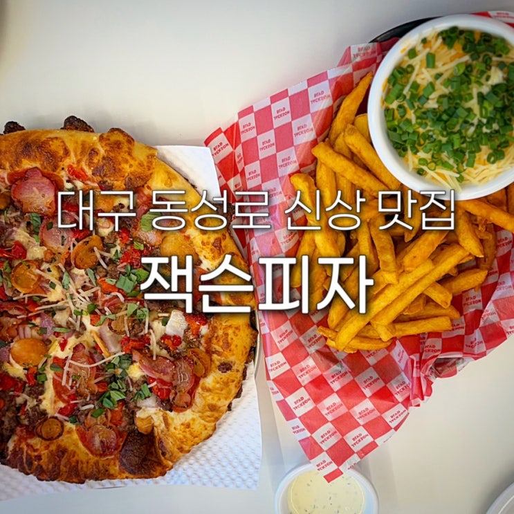  대구 반월당 맛집 잭슨피자 동성로 신상 슈퍼 잭슨 레귤러 사이즈 치즈프라이즈 시내 점심 혼밥 피맥 주말 웨이팅
