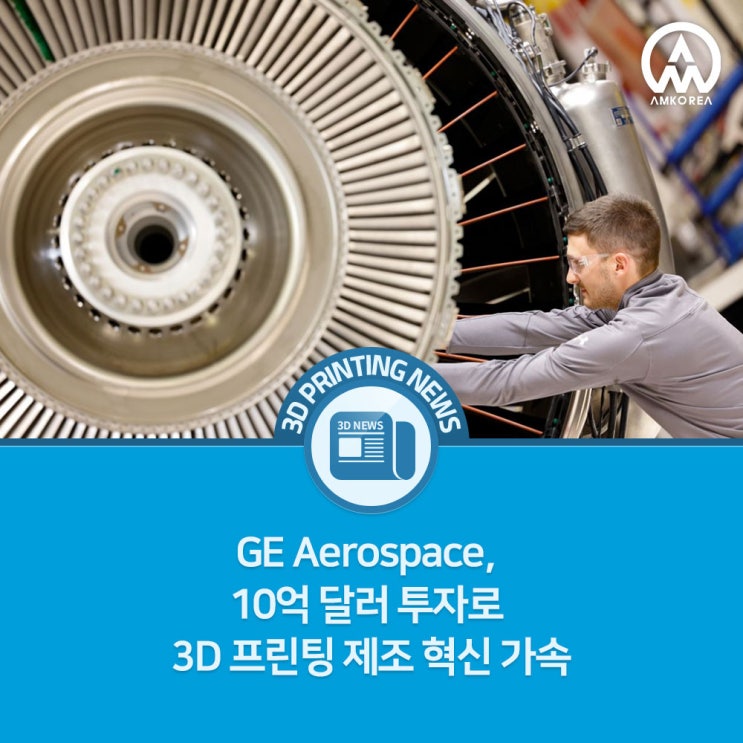  GE Aerospace, 10억 달러 투자로 금속 3D 프린팅 제조 혁신 가속