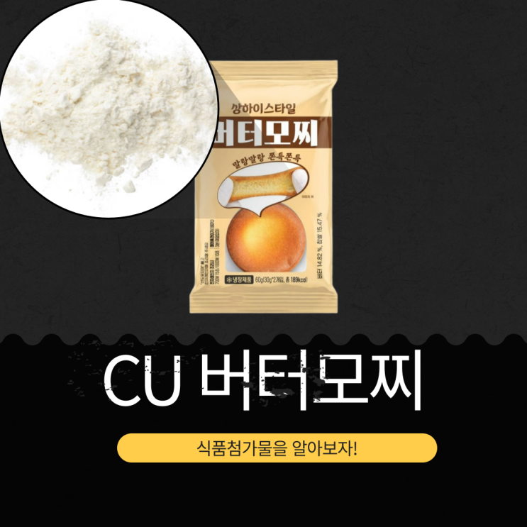  CU 신상품 3,000원 [상하이스타일 버터모찌] 버터 14.82% + 찹쌀 15.47% II 1봉(2개입) 칼로리 189kcal