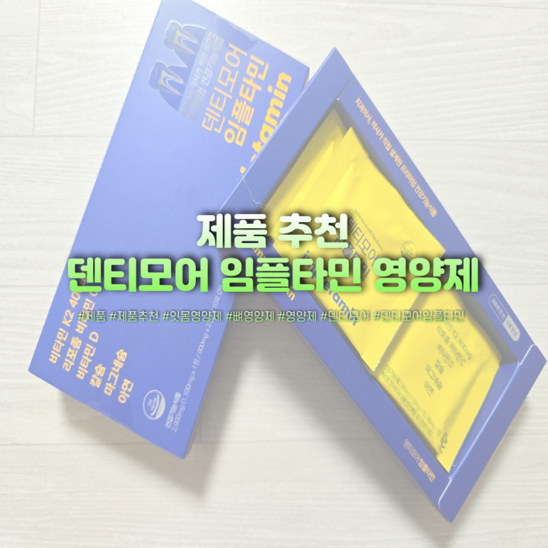 치아건강을 위한 잇몸뼈양양제 임플란트 비타민 덴티모어 임플타민 잇몸영양제