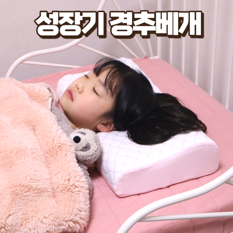  어린이 경추베개 성장기 수면시간 꿀잠잘수 있는 스페셜드림