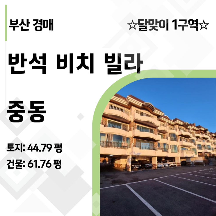 대지 지분 44.8평의 위력! 해운대 달맞이 1구역 반석비치빌라 경매 분석