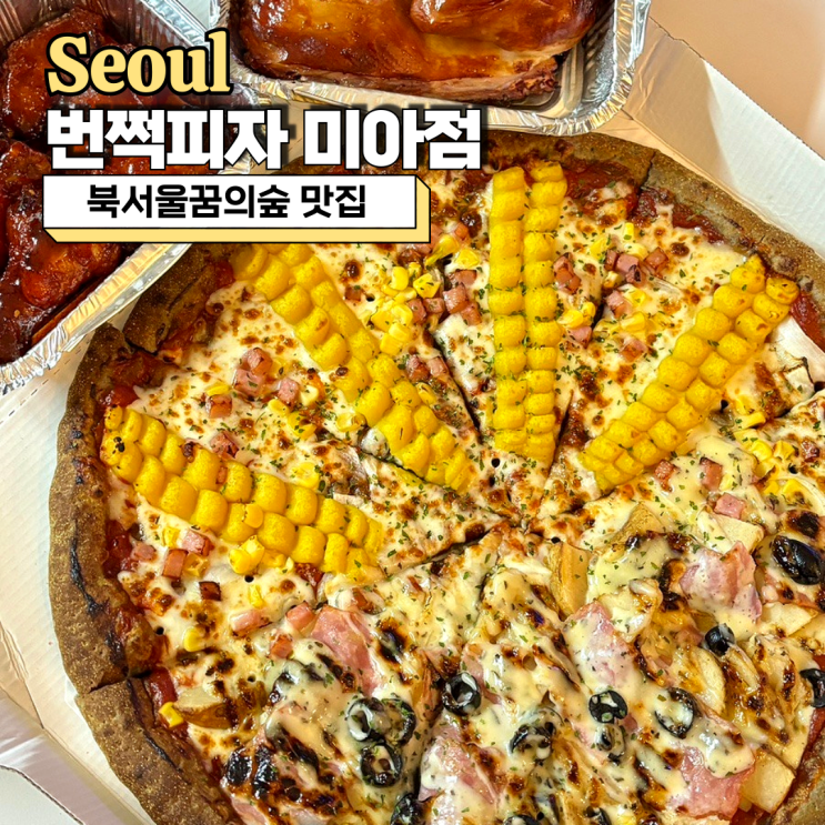  북서울꿈의숲 맛집 번쩍피자 미아점 메뉴 배달 솔직 리뷰