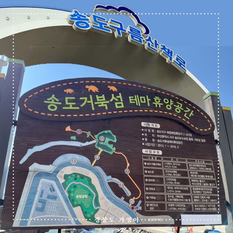  부산 송도 구름산책로, 거북섬 방문 후기 : 주차, 운영시간, 유모차, 편의정보