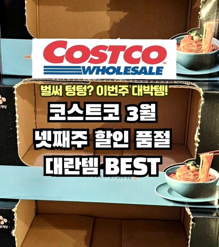  코스트코 3월 넷째주 할인 품절대란템 BEST10