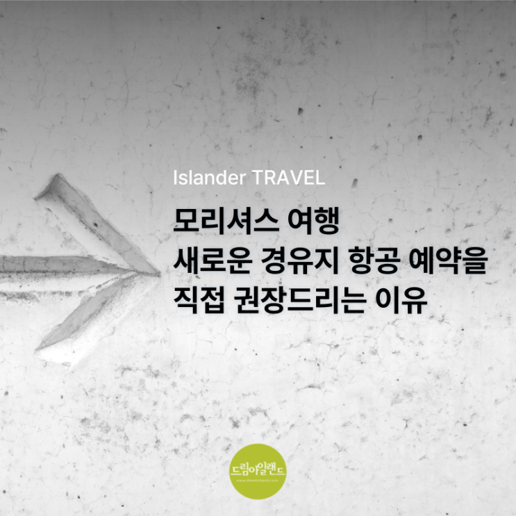  모리셔스 새로운 경유지 항공 예약을 직접 권장드리는 이유