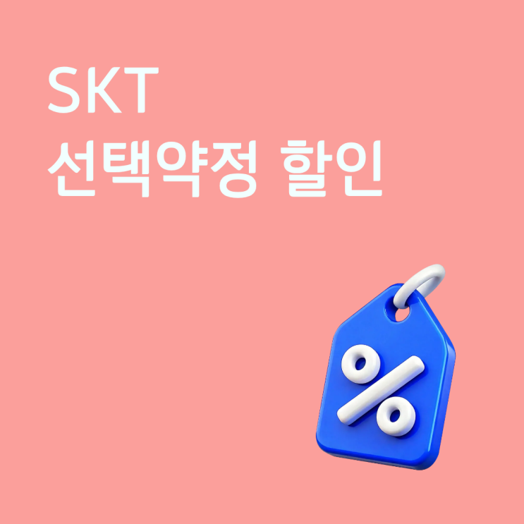  SKT 선택약정 할인 쉽게 이해하기 요금 절약하는 방법 정리